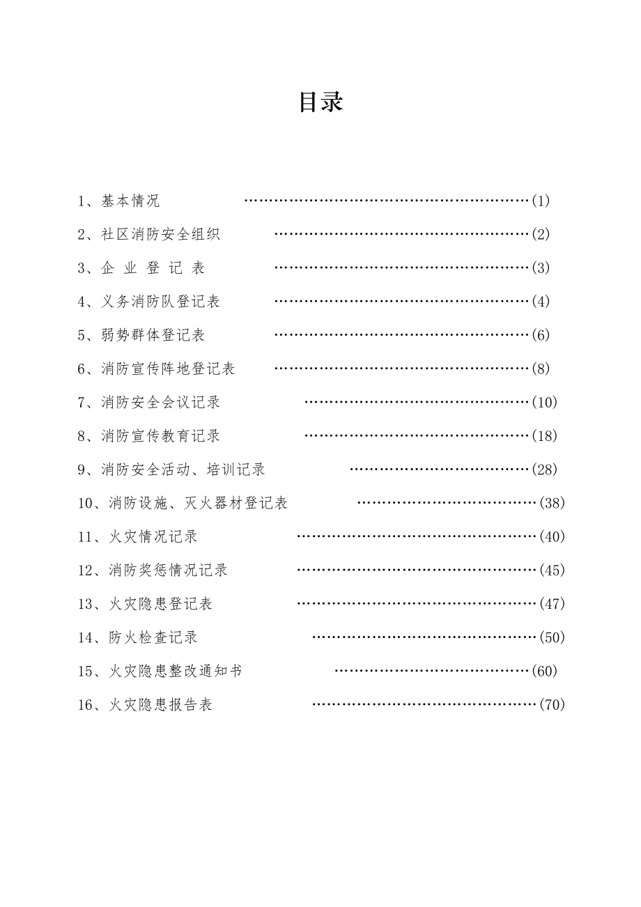 街道消防安全台账.doc_第2页