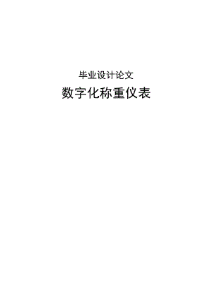 数字化称重仪表毕业设计论文.doc