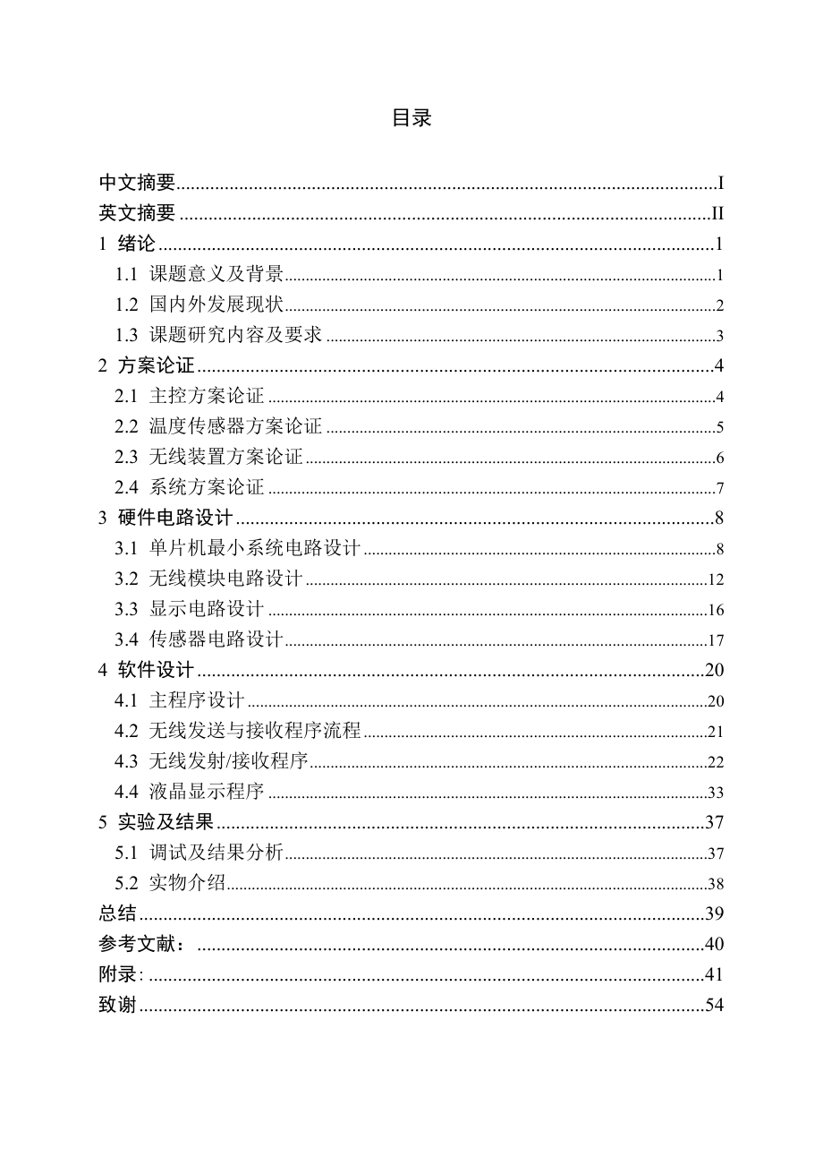 基于单片机的多路温度采集系统设计与实现毕业设计.doc_第3页