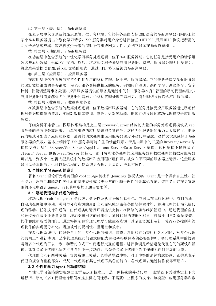 [教育教学精品论文]一种新型结构的数字化学习平台的研究.doc_第2页