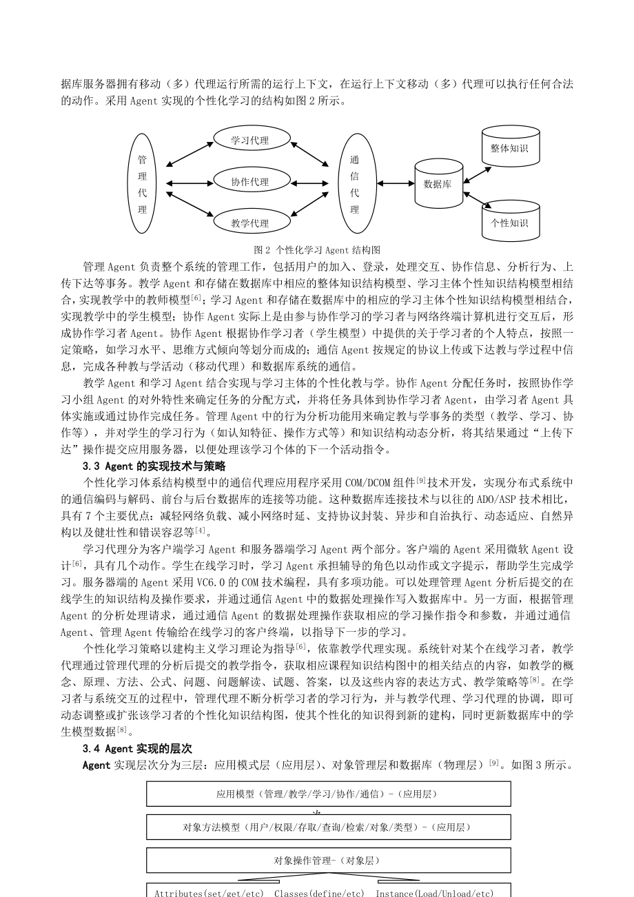 [教育教学精品论文]一种新型结构的数字化学习平台的研究.doc_第3页