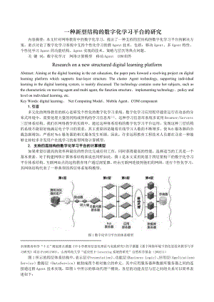 [教育教学精品论文]一种新型结构的数字化学习平台的研究.doc