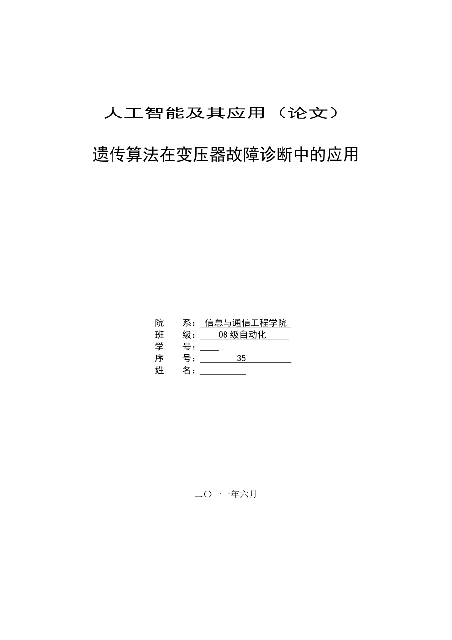 [论文]遗传算法在变压器优化设计和故障诊断中的应用.doc_第1页