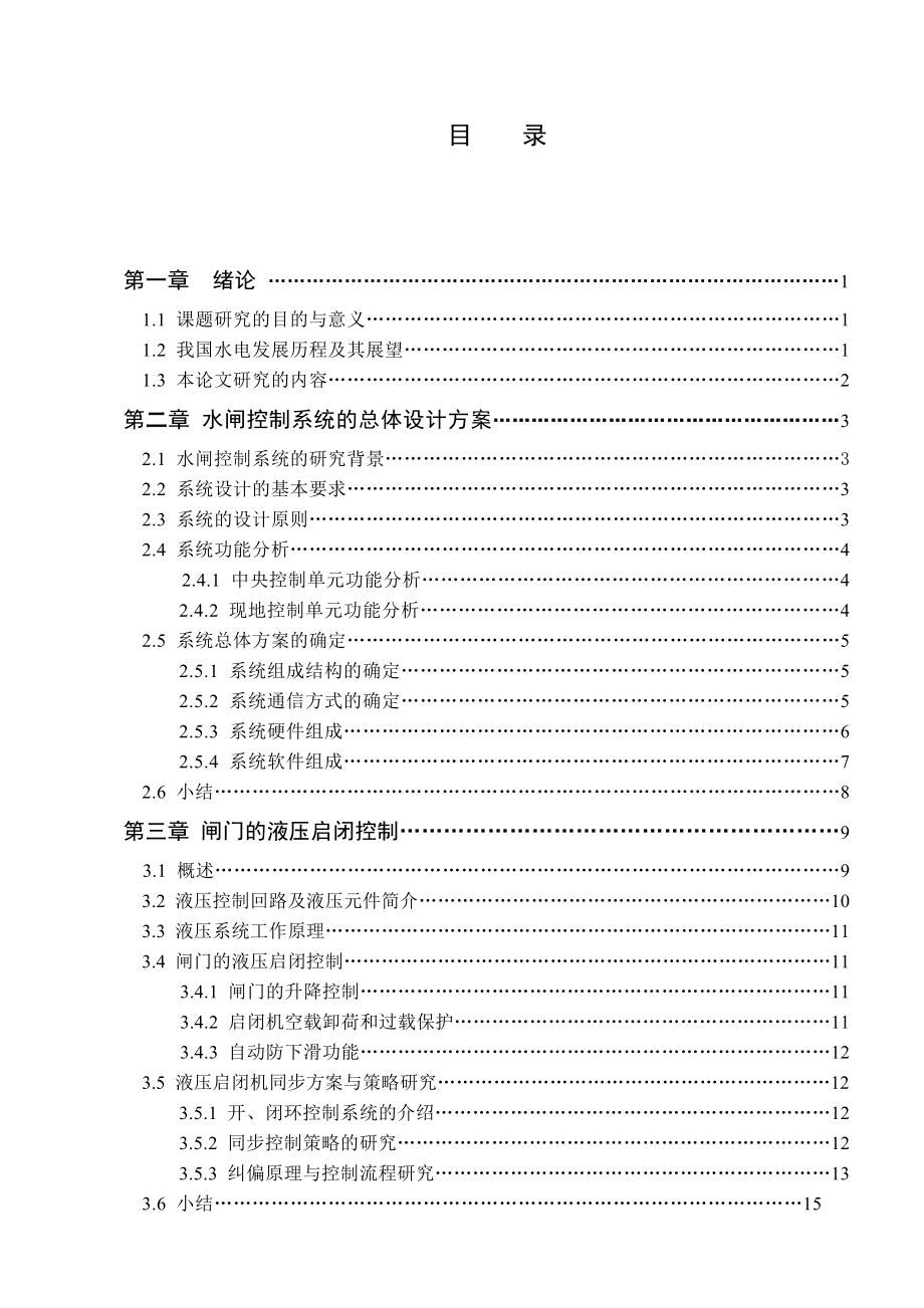 524555559毕业设计（论文）中小水电站水闸监控系统的设计(下位机).doc_第3页