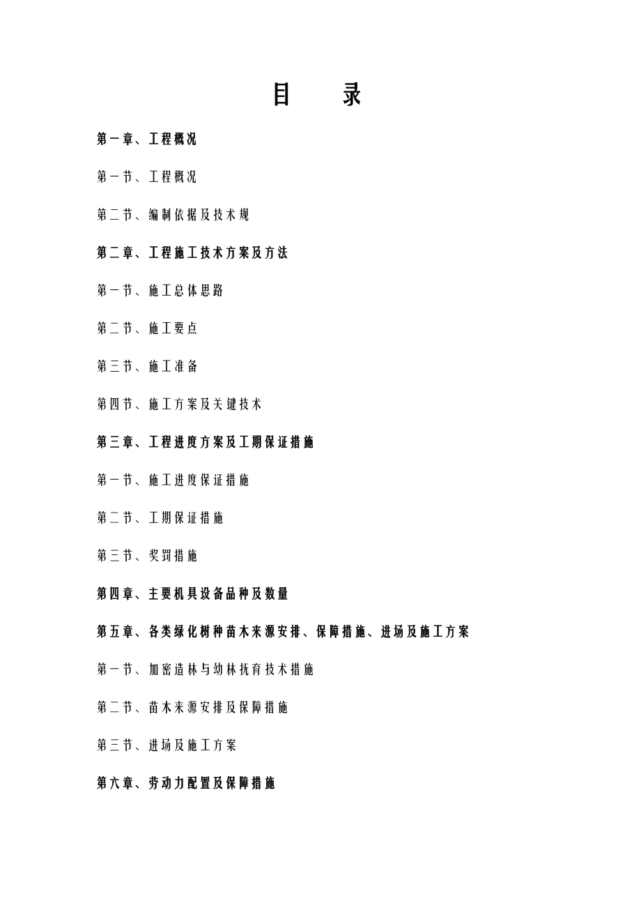 造林施工组织设计方案.doc_第1页