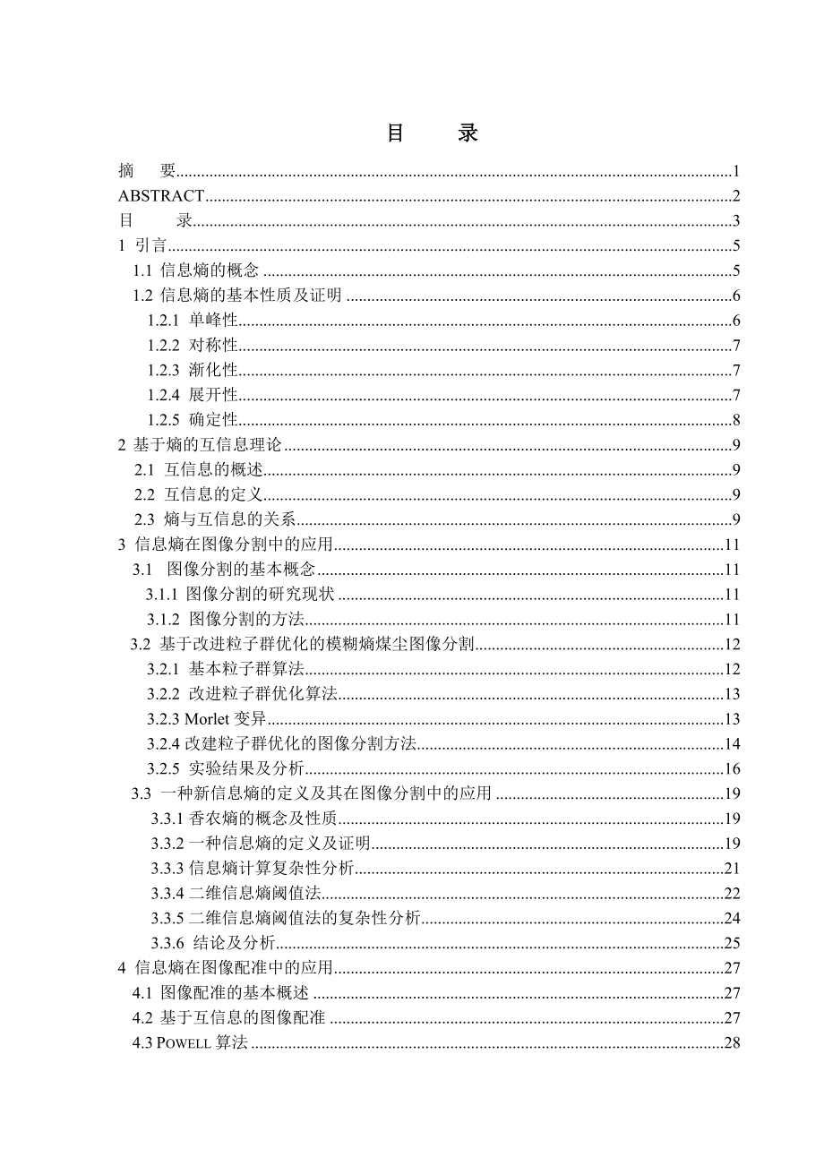 信息熵在图像处理中的应用毕业论文.doc_第3页