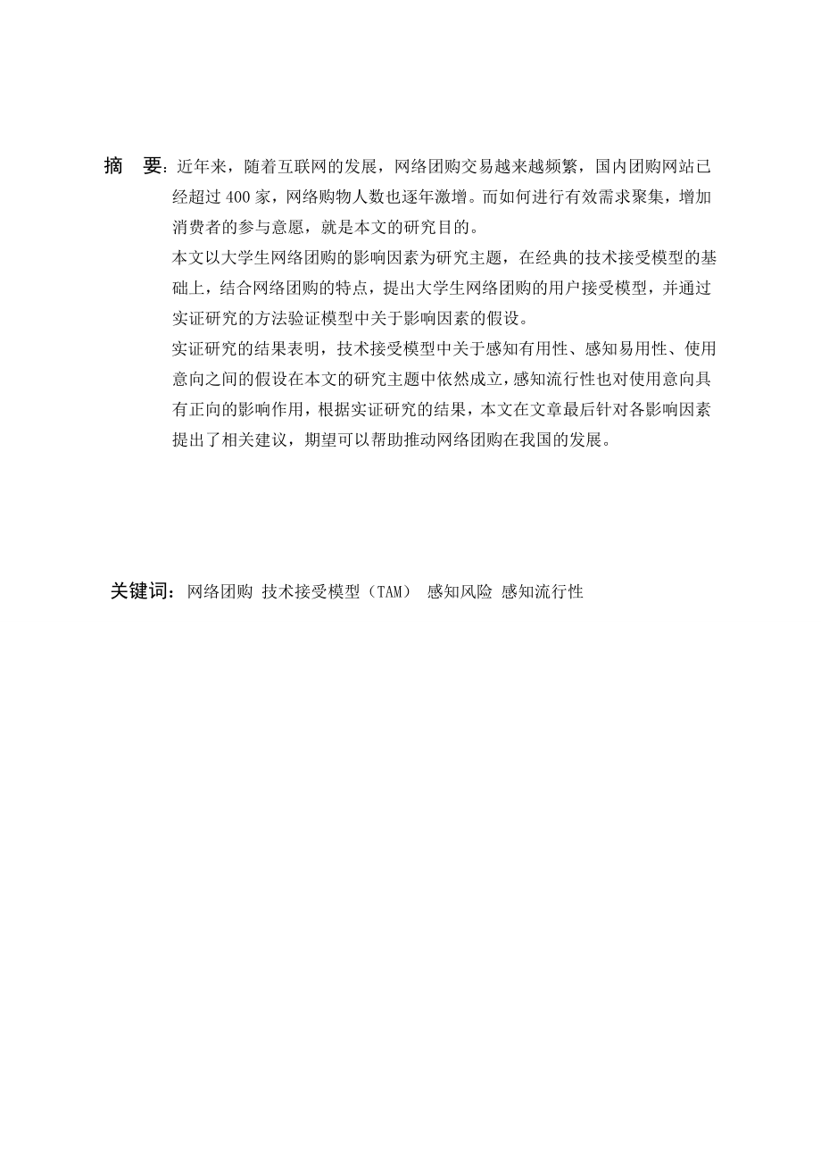 市场营销专业毕业论文基于TAM的大学生网络团购影响因素研究.doc_第3页