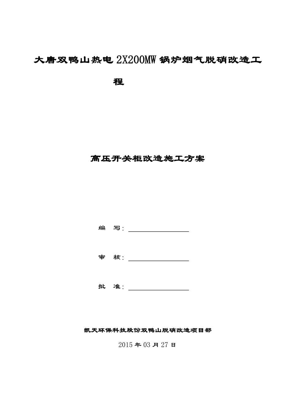 高压开关柜改造安装施工方案设计.doc_第1页