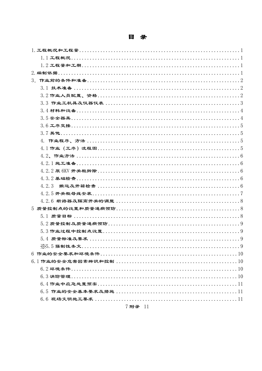 高压开关柜改造安装施工方案设计.doc_第2页