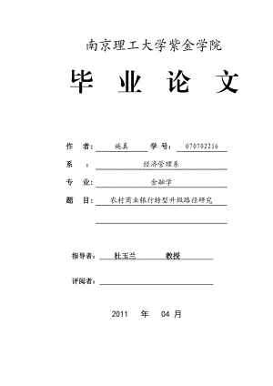 农村商业银行转型升级路径研究毕业论文.doc