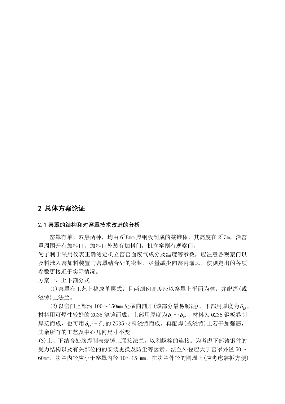 毕业设计（论文）JLY3809机立窑加料及窑罩部件设计（全套图纸）.doc_第3页