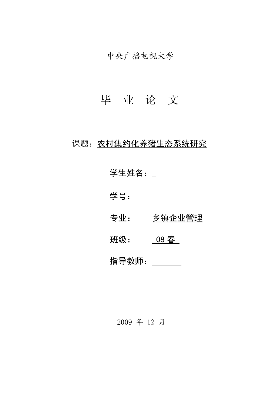 中央广播电视大学专科毕业论文农村集约化养猪生态系统研究.doc_第1页