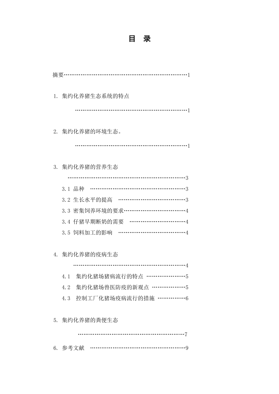 中央广播电视大学专科毕业论文农村集约化养猪生态系统研究.doc_第3页