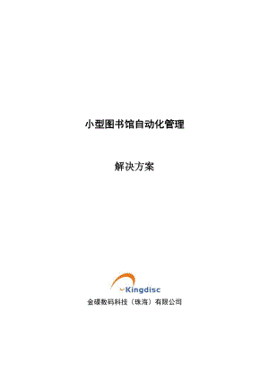 《金碟小型图书馆自动化管理系统解决方案》(43页).doc