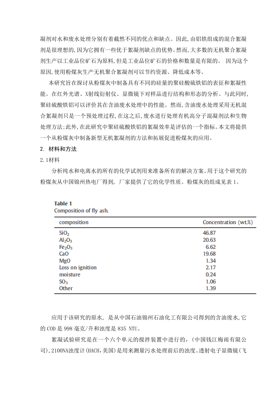 粉煤灰制备聚硅硫酸铁铝及其絮凝性能.doc_第3页