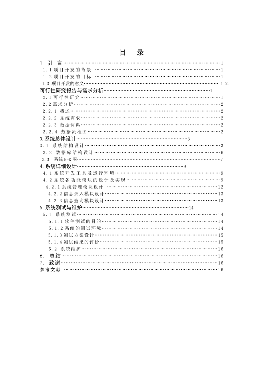 最新学生信息管理系统毕业论文.doc_第2页