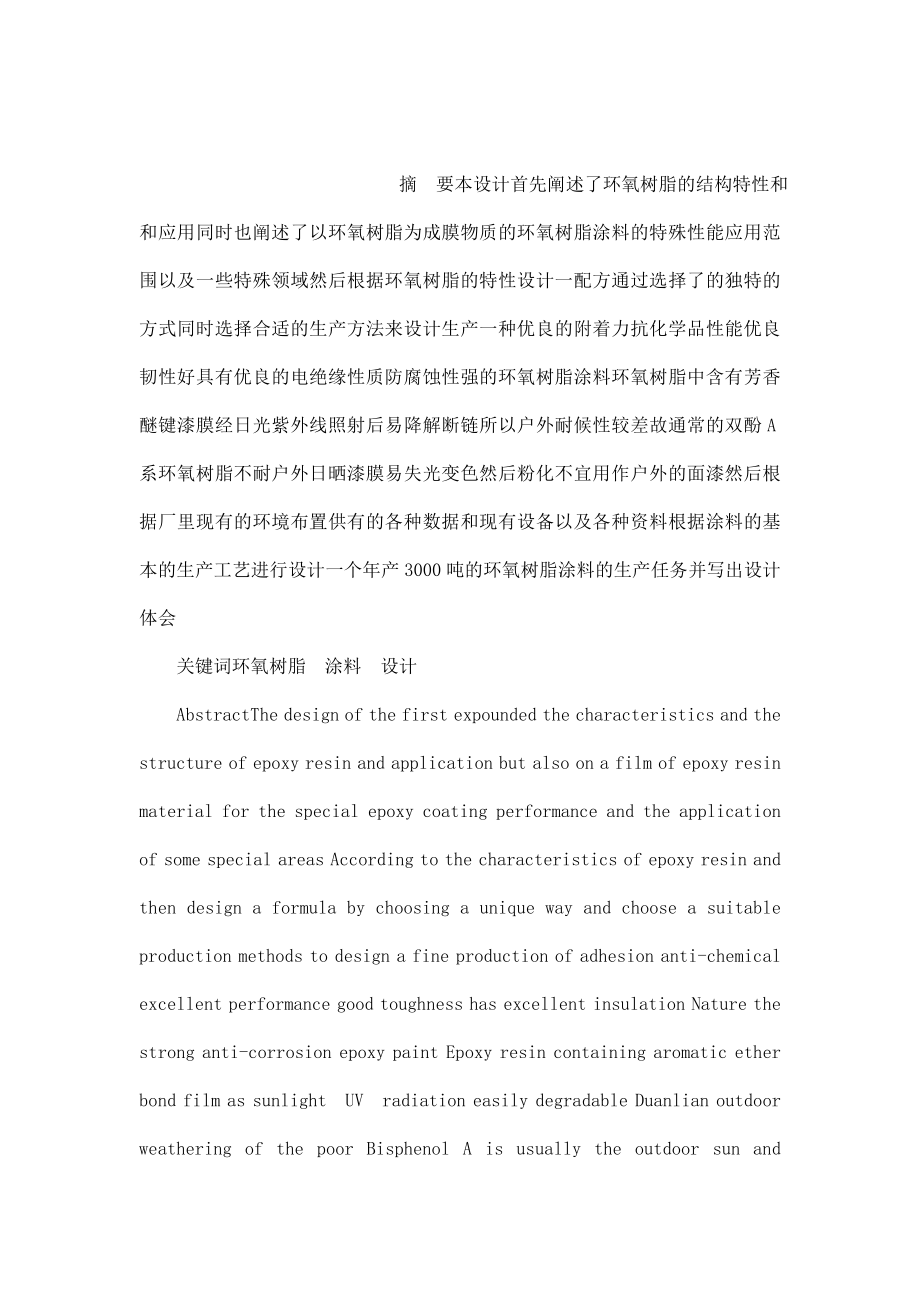 产3000吨的环氧树脂涂料的毕业设计（可编辑） .doc_第1页