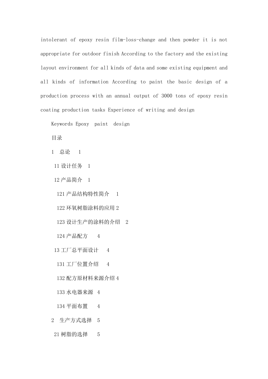 产3000吨的环氧树脂涂料的毕业设计（可编辑） .doc_第2页