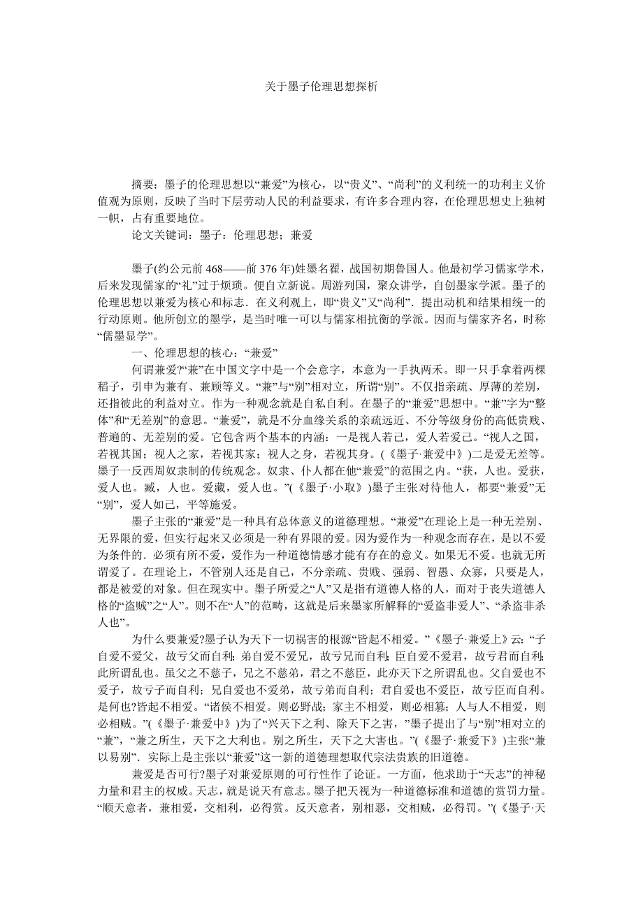 关于墨子伦理思想探析.doc_第1页