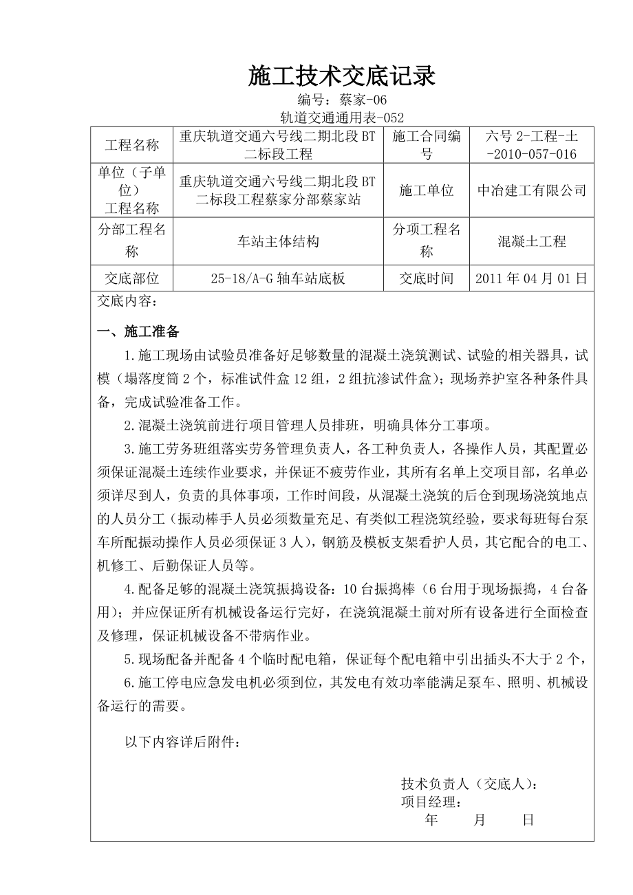 轨道交通车站底板混凝土浇筑工程技术交底记录.docx_第1页