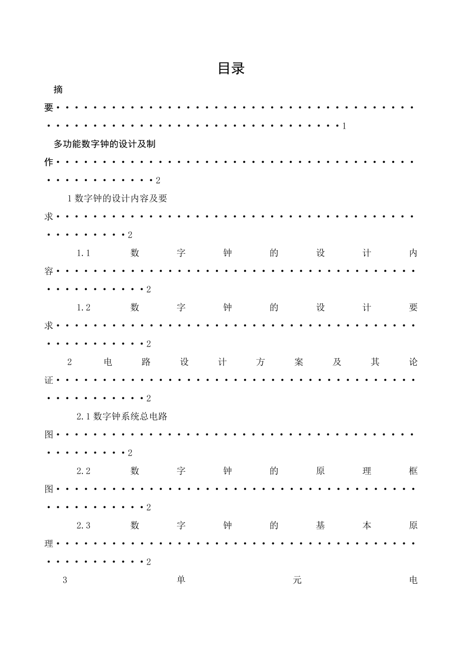 多功能数字钟的设计及制作 论文.doc_第3页