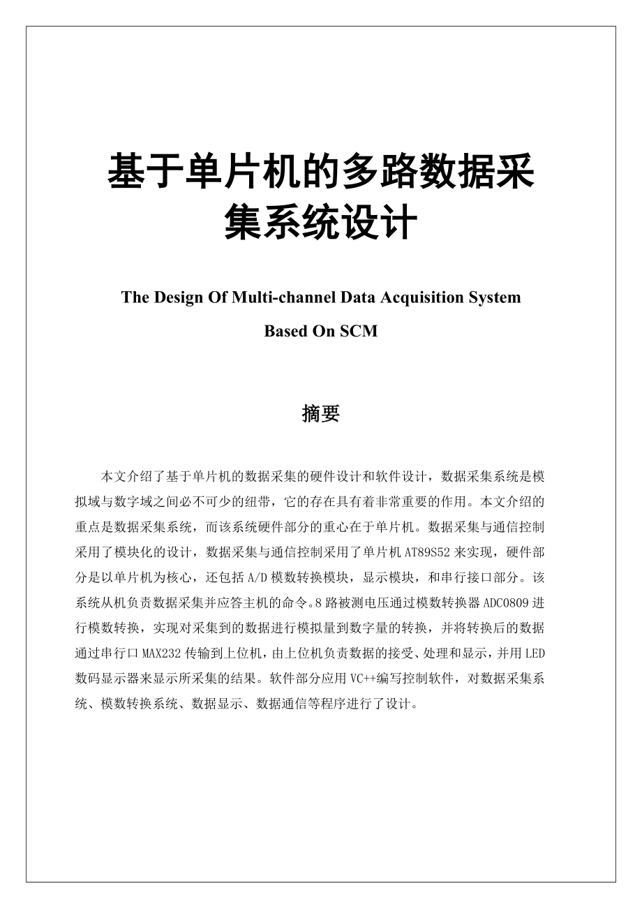 基于单片机的多路数据采集系统设计毕业论文[1].doc_第1页