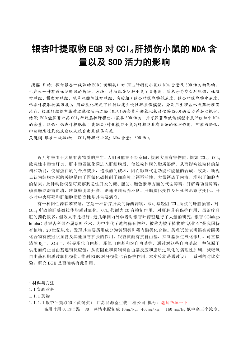 银杏叶提取物EGB对CCl4肝损伤小鼠的MDA含量以及SOD活力的影响毕业论文.doc_第1页