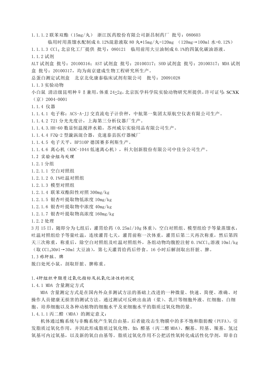 银杏叶提取物EGB对CCl4肝损伤小鼠的MDA含量以及SOD活力的影响毕业论文.doc_第2页