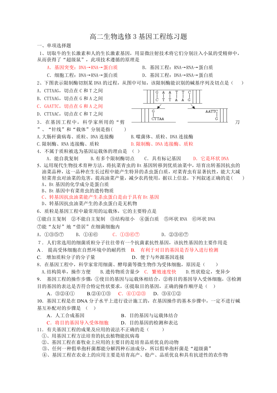 高二生物选修三基因工程练习题.doc_第1页