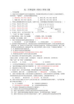 高二生物选修三基因工程练习题.doc