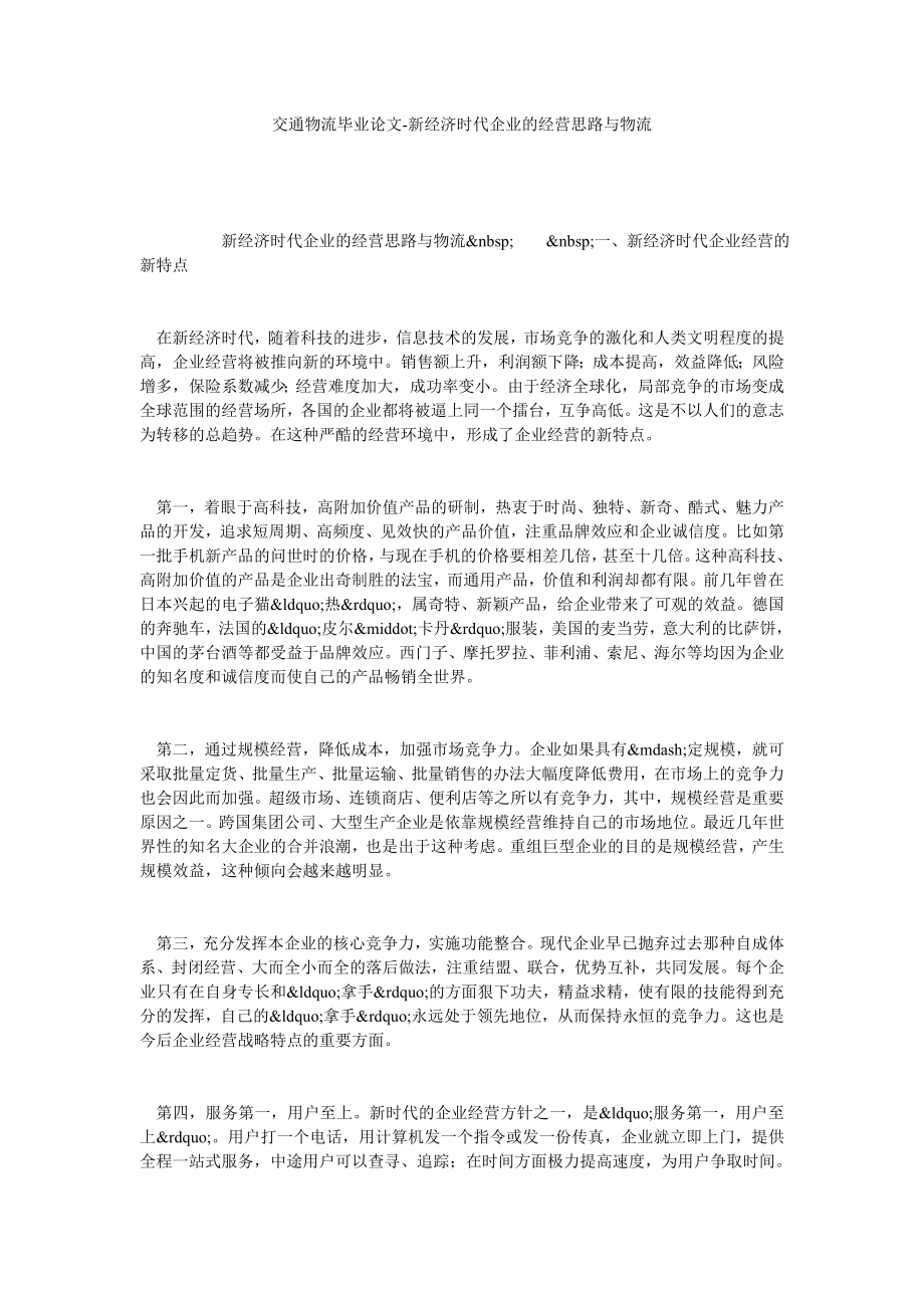 交通物流毕业论文新经济时代企业的经营思路与物流.doc_第1页