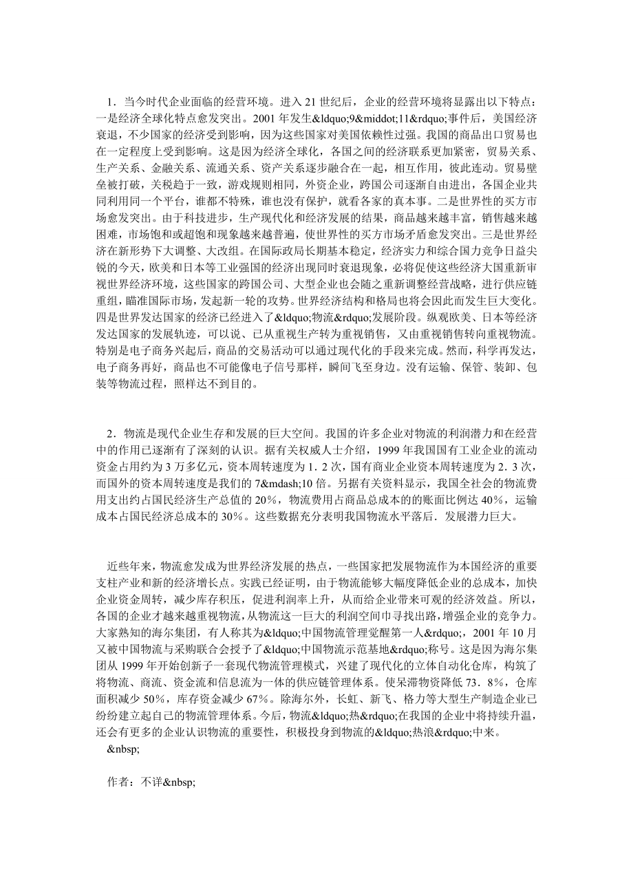 交通物流毕业论文新经济时代企业的经营思路与物流.doc_第3页