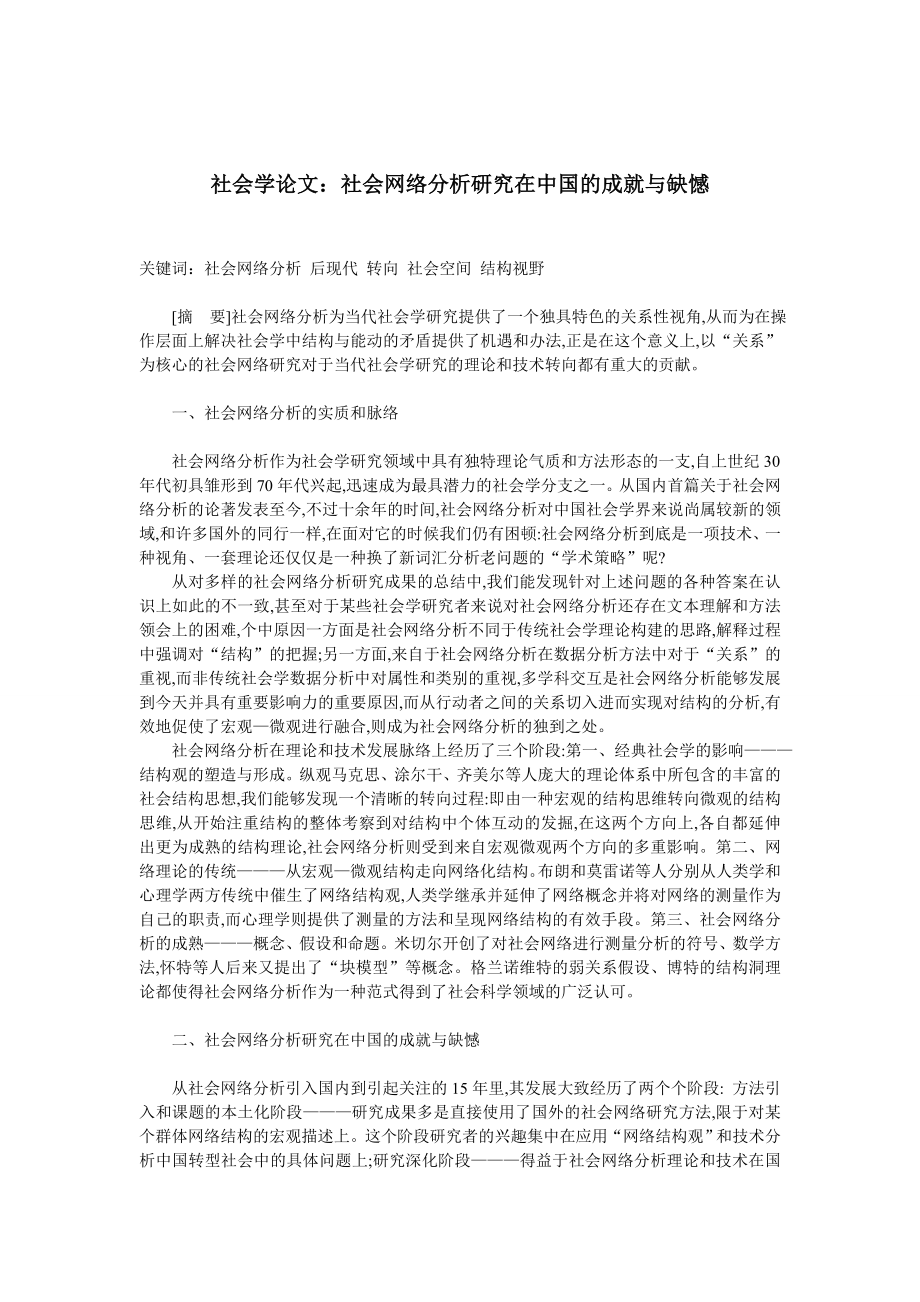 社会学论文：社会网络分析研究在中国的成就与缺憾.doc_第1页