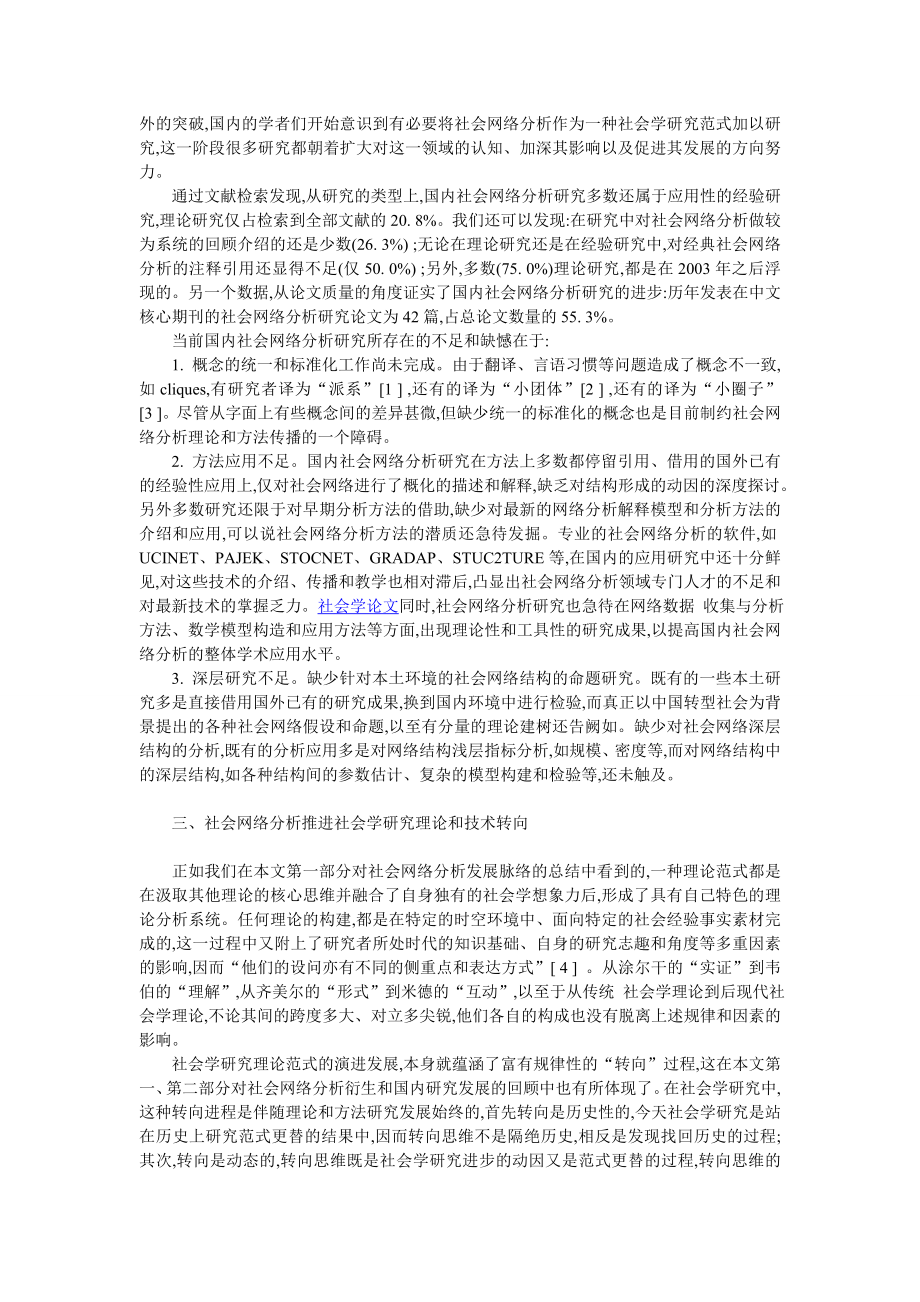 社会学论文：社会网络分析研究在中国的成就与缺憾.doc_第2页