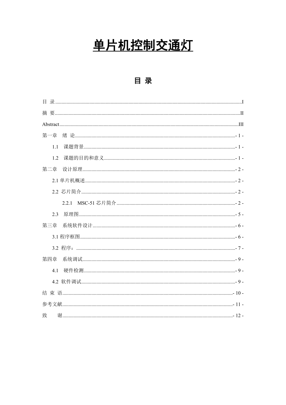 单片机控制交通灯毕业论文.doc_第1页