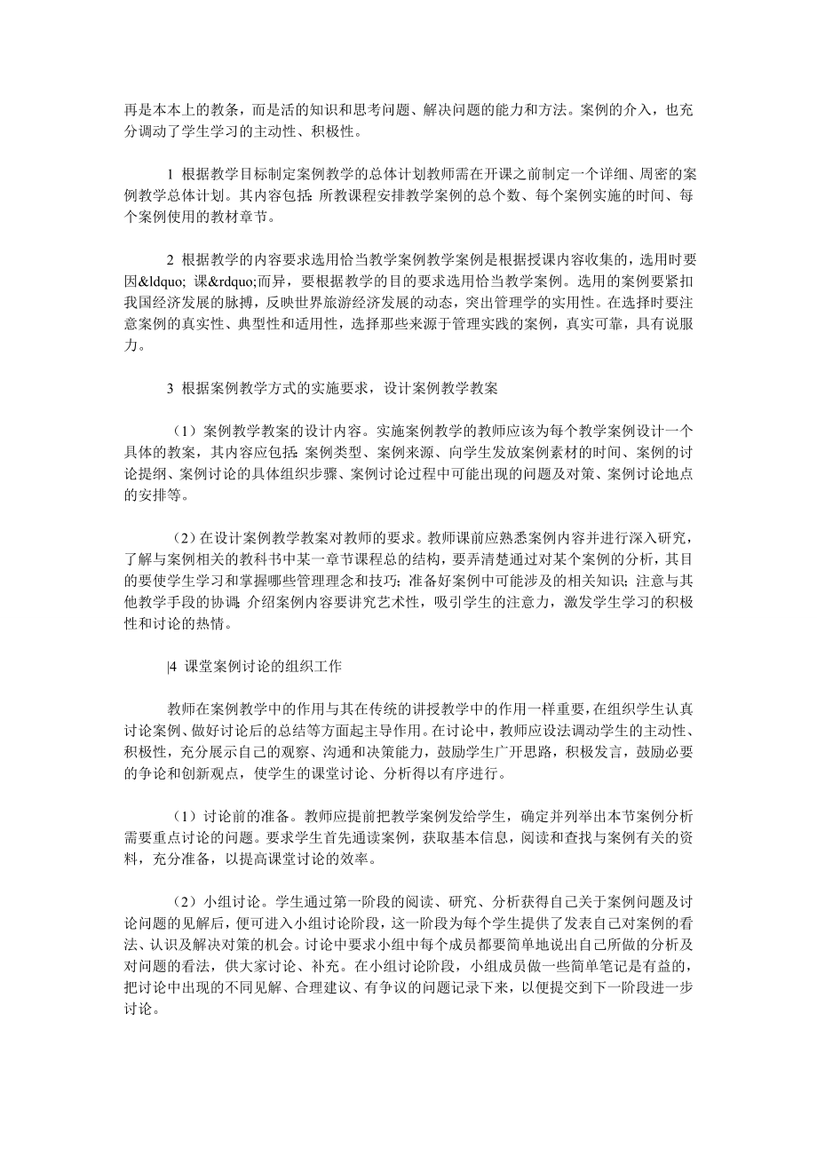 教学法在旅游管理专业的实践与应用.doc_第3页