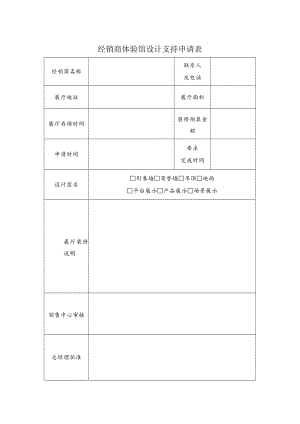 经销商体验馆设计支持申请表.docx