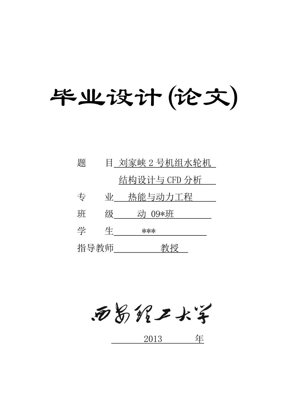 刘家峡2号机组水轮机结构设计及CFD分析毕业设计.doc_第1页