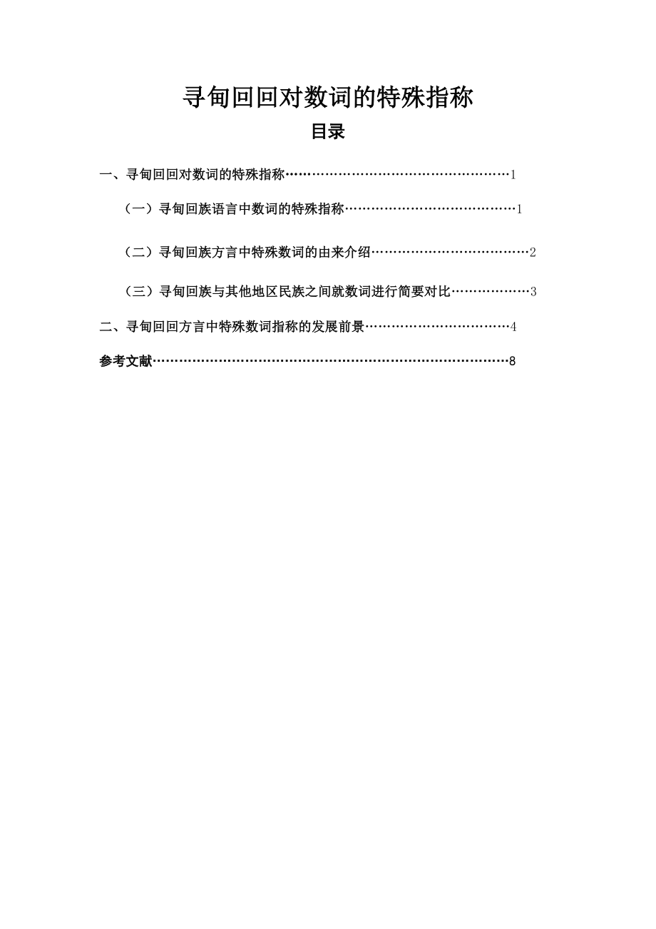 寻甸回回对数词的特殊指称汉语言文学毕业论文.doc_第1页