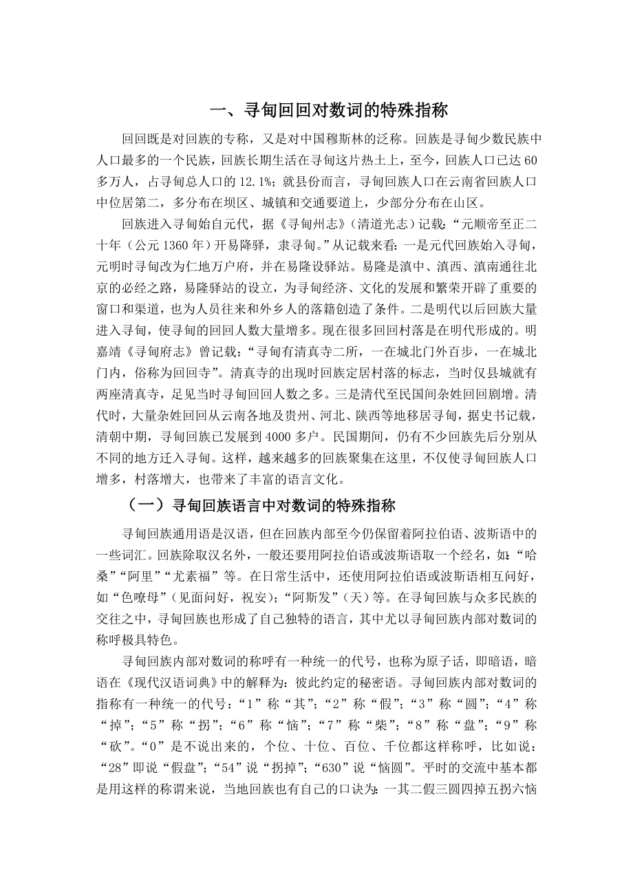 寻甸回回对数词的特殊指称汉语言文学毕业论文.doc_第3页