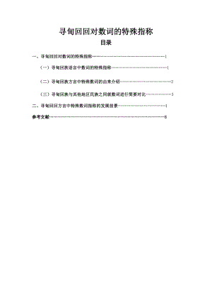 寻甸回回对数词的特殊指称汉语言文学毕业论文.doc