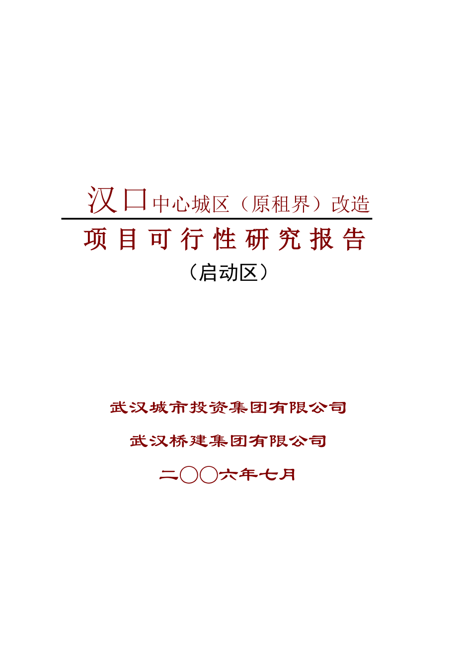 可研报告汉口中心城区（原租界）改造项目可行性研究报告.doc_第1页