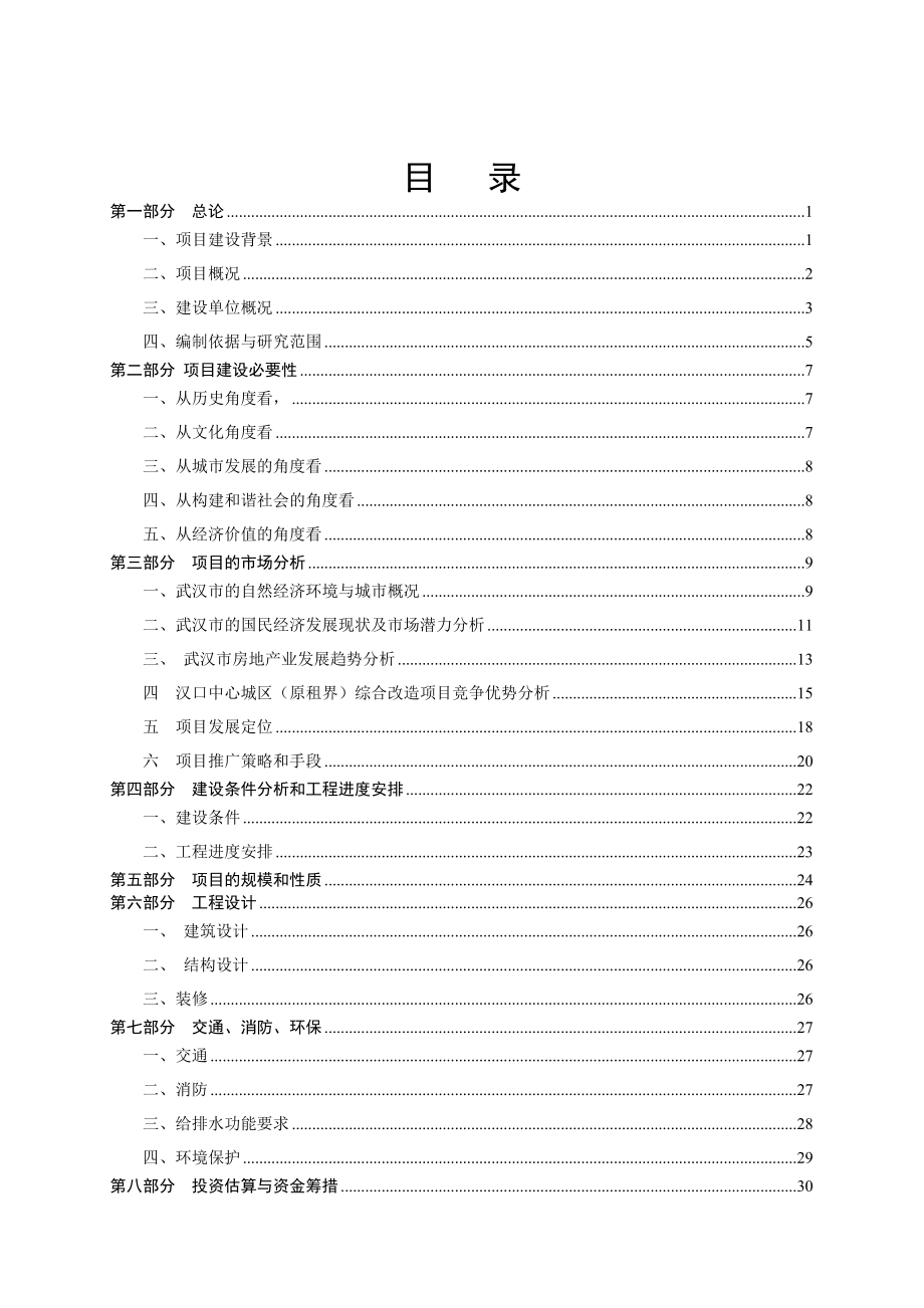 可研报告汉口中心城区（原租界）改造项目可行性研究报告.doc_第2页