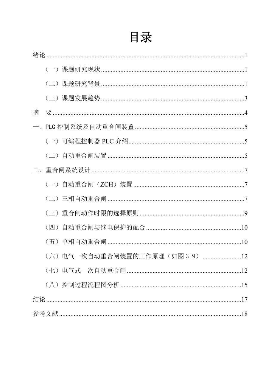 基于PLC的自动重合闸设计毕业设计论文.doc_第3页