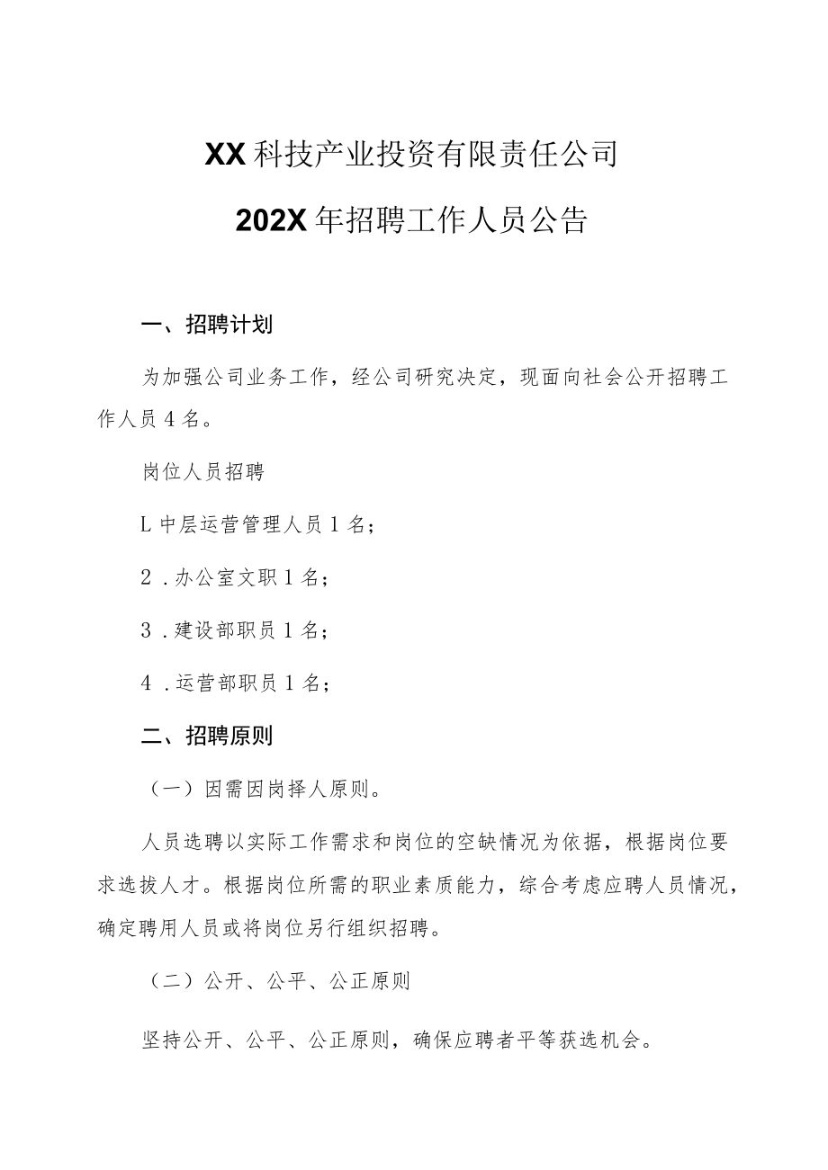 XX科技产业投资有限责任公司202X年招聘工作人员公告.docx_第1页