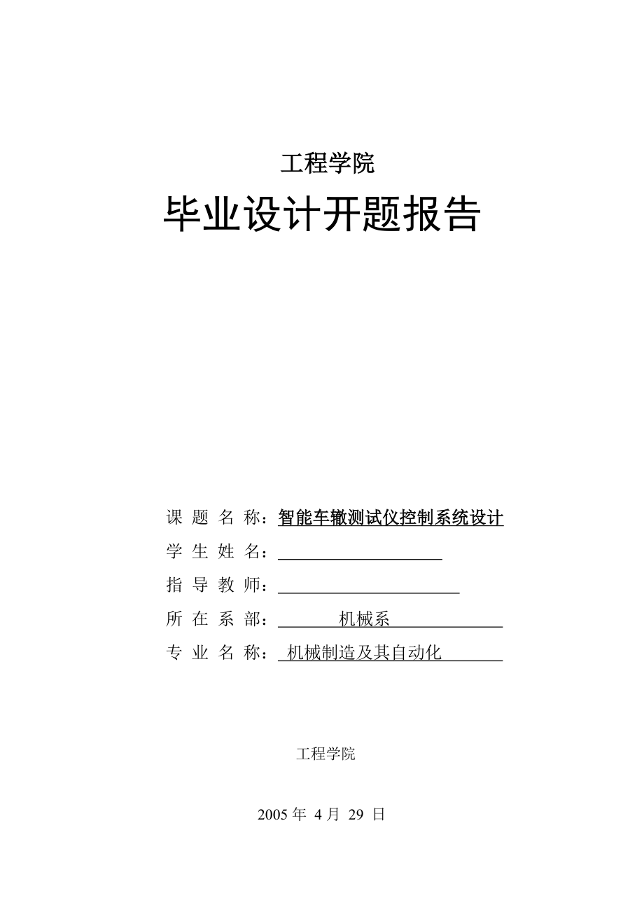 2727.智能车辙测试仪控制系统设计毕业设计开题报告.doc_第1页