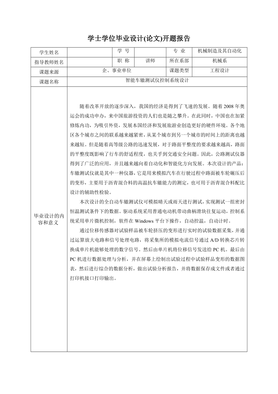 2727.智能车辙测试仪控制系统设计毕业设计开题报告.doc_第2页