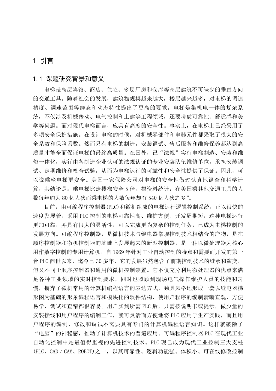 基于PLC的五层电梯控制系统设计毕业论文.doc_第3页