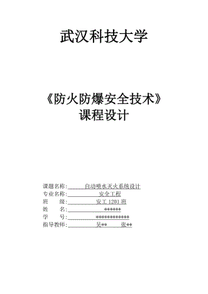 自动喷水灭火系统课程设计资料.doc