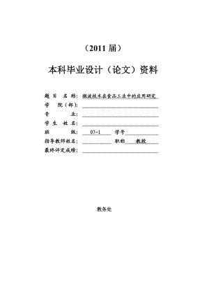 微波技术在食品工业中的应用研究毕业论文.doc